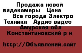 Продажа новой видекамеры › Цена ­ 8 990 - Все города Электро-Техника » Аудио-видео   . Амурская обл.,Константиновский р-н